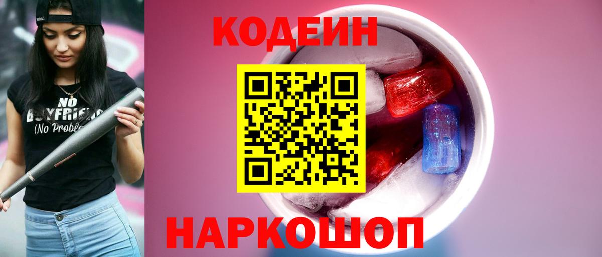 Балахна  Кодеин Purple Drank  Кодеин напиток Lean (лин)  Вход с VPN 
